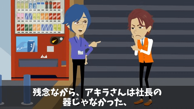 「中卒は人件費の無駄！」とクビにしてきた新社長の末路＃36