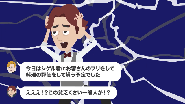 伊勢海老をザリガニで偽装する高級フランスレストランの話＃18