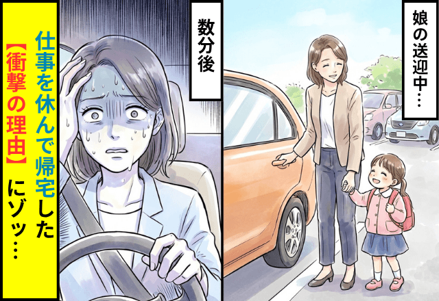 娘の送迎中…普段通りに運転していた私。直後⇒「やばい」仕事を休んで帰宅した【衝撃の理由】にゾッ…
