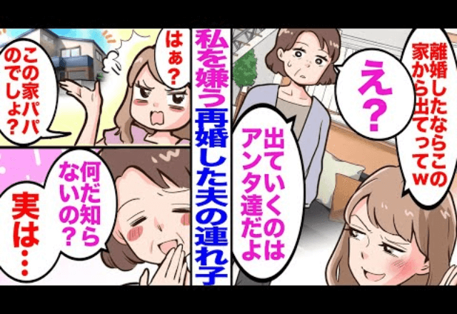 夫と離婚後…連れ子「オバサンは早く家から出てけ（笑）」私「知らないの？」⇒母親と認めない連れ子に”真実を伝えた結果”