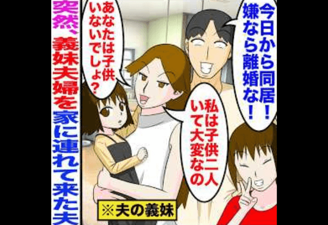 突然…夫「義妹と同居する！嫌なら離婚！」私「離婚で！」⇒勘違いしている夫と義妹に…【真実を伝えた結果】