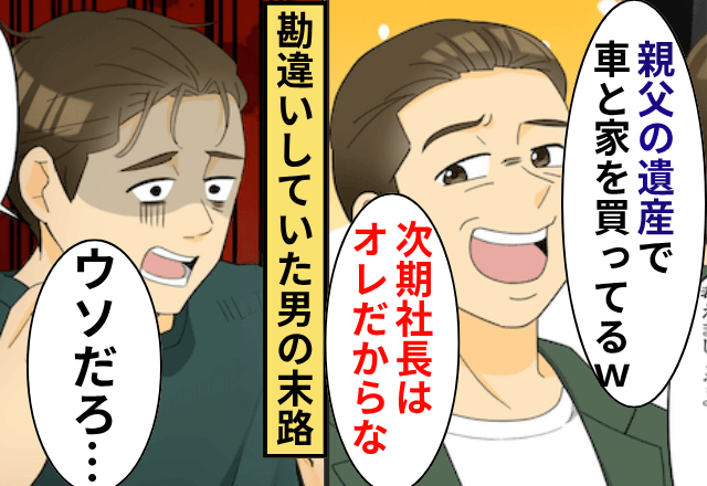 義兄「次期社長はオレだ（笑）」遺産をあてに豪遊した結果⇒夫にかかってきた”一本の電話”に…「ウソだろ」