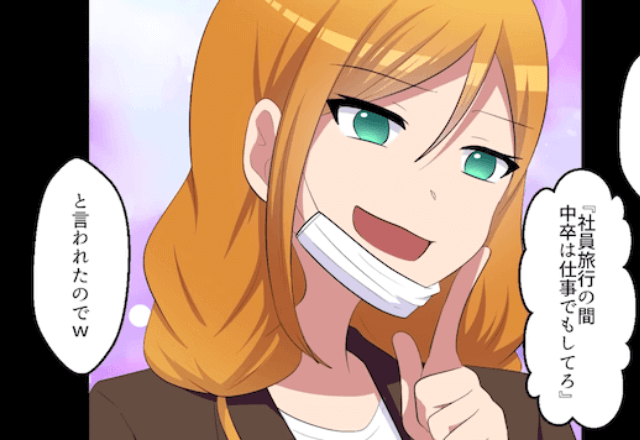 社員旅行で…同僚「中卒は来ないで(笑)仕事しろ」私「はーい」快諾した結果⇒勘違いしていた同僚「…へ?」