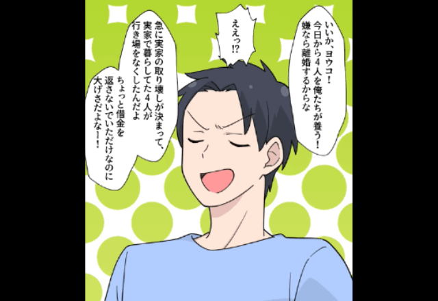 突然…親戚を"4人"連れてきた夫「全員養え！無理なら離婚（笑）」「私に夫はいないけど？」⇒まさかの返答に＿＿！？