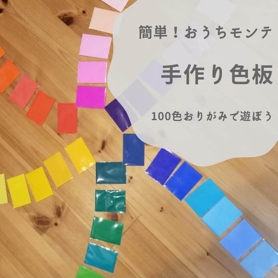 【子どもの色彩感覚を養う】モンテッソーリ教具で有名な「色板」をおやこで手作りしてみよう！