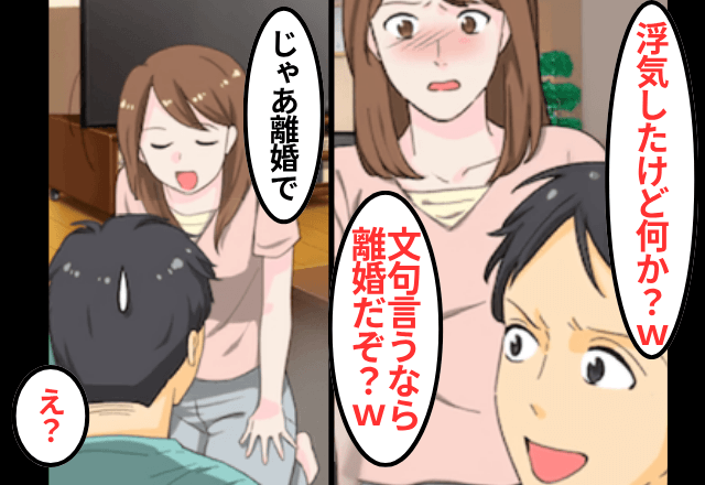 私を“不妊”と見下す夫「俺が浮気したのはお前のせい（笑）」私「離婚で」数年後⇒勘違いに気付いた夫からSOS!?