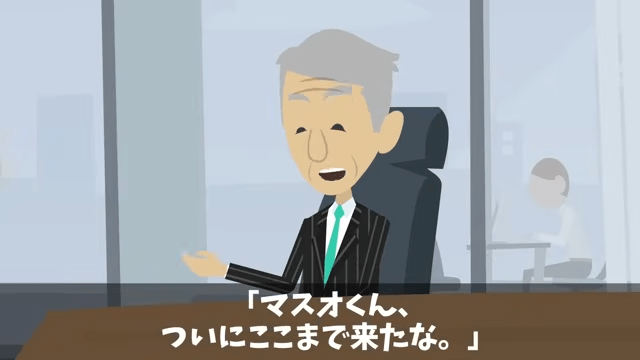 社長令嬢「おじさん新人は使えないから出ていけ（笑）」俺「いいのね？」速攻、退職願を出した結果＃41