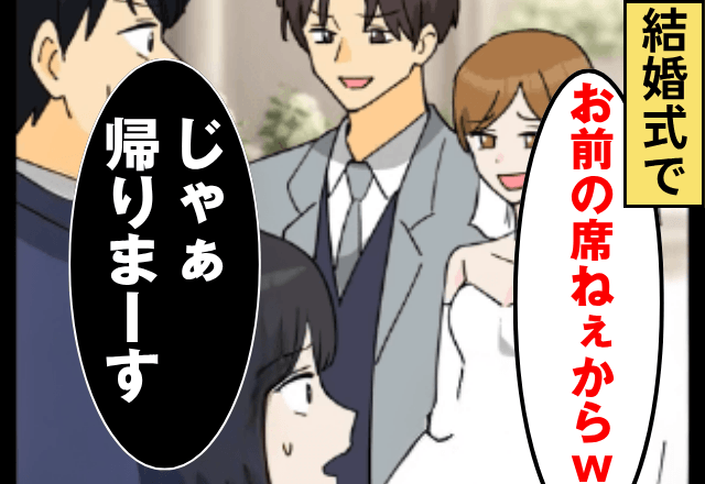結婚式で…元親友「お前の席ねぇから（笑）」私「じゃあ帰りまーす」⇒そのまま“参加者全員で帰宅”した結果…