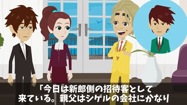 娘の結婚式で…「貧乏人は帰れ！」新郎側のゲストに馬鹿にされたので翌日、反撃した結果＃4