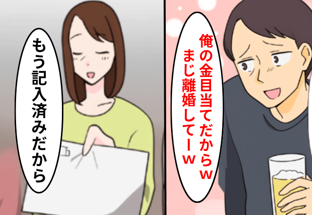 親戚会で…嫁サゲする夫「あいつ俺の金目当てでさ～（笑）離婚したい（笑）」私「いいよ」⇒“お望み通り”絶縁してあげた結果