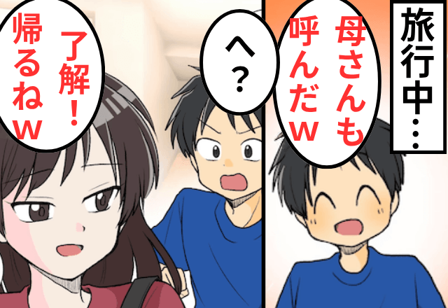 旅行中…“無断”で義母を連れてきた夫「スマン、断れなくて（笑）」私「はーい」⇒そのまま置いて帰った結果