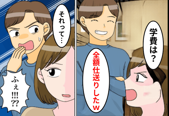 夫「娘の“学費150万円”、ママに全額仕送りした（笑）」私「はーい」直後⇒私が明かした“真実”に夫「まって」