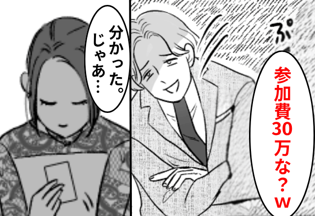 同窓会で…幹事「お前だけ参加費30万円だから（笑）」私「いいよ」直後⇒私が”取り出したモノ”に幹事「…へ？」