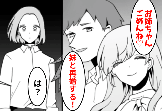 突然…夫「お前の妹と再婚する！（笑）」妹「お姉ちゃんごめんね？♡」しかし後日⇒勘違いに気づいた夫からSOS!?