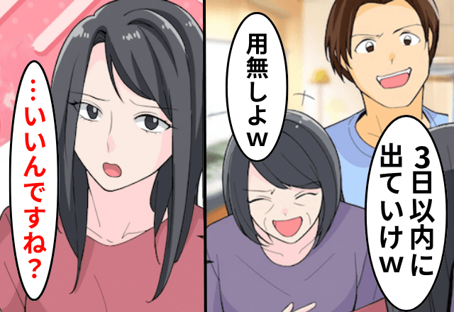 勝手に離婚届を提出した夫「3日以内に家から出てけ（笑）」妻「…本当にいいのね？」直後⇒”勘違い”に気づいた夫「まって」