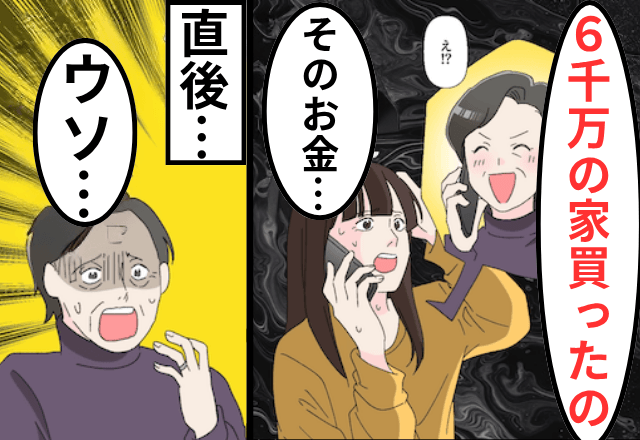 “嫁の金”で二世帯住宅を建てた義母「6千万の家買った（笑）」嫁「そのお金って…」直後⇒真相を知った義母「ウソ…」