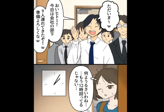 毎週、深夜に自宅で宴会をする夫が「今すぐに10人分のつまみ用意して」というので嫁を辞めた結果…