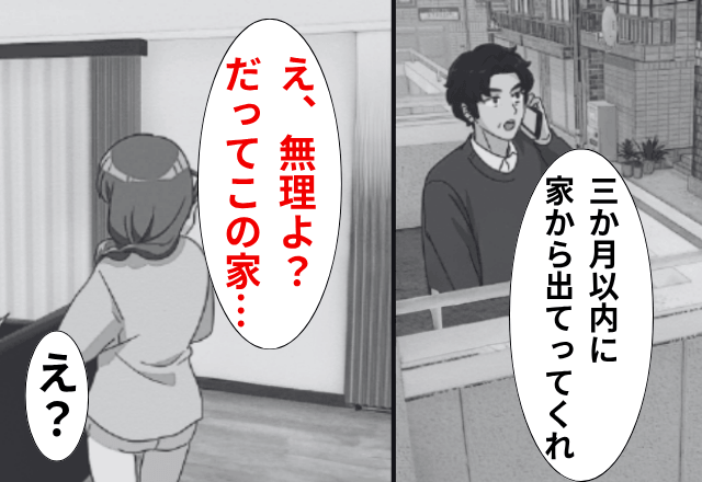 義母の介護を押しつけて浮気した夫「三か月以内に家から出てけ」妻「無理よ？」直後⇒勘違いに気づいた夫がSOS