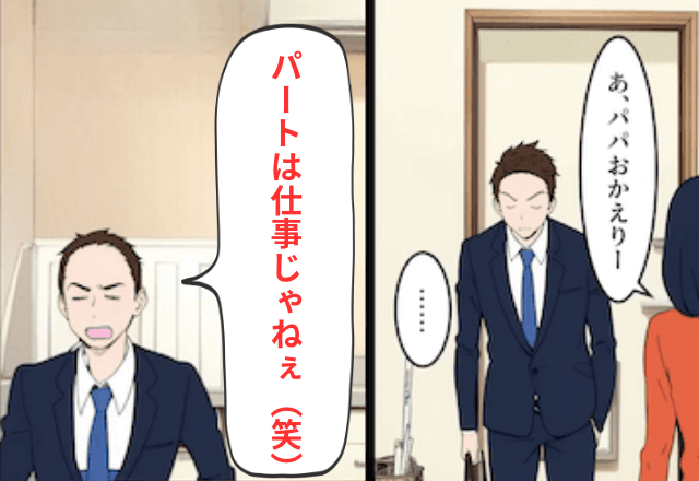 結婚した途端に豹変した夫「パートは仕事じゃねぇ（笑）」私「そうですか」→最低夫に”仕返し”した結果…