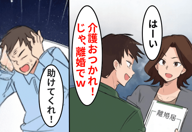 義両親を看取った妻に…夫「介護ほんと助かったわ！じゃ、離婚で（笑）」妻「はーい」だが3年後⇒青ざめた夫からSOS!?