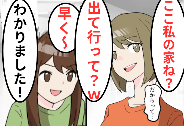 実家に出戻った義姉「ここ私の家ね？他人は出てけ（笑）」嫁「はーい！」後日⇒勘違いに気付いた義姉「まって」