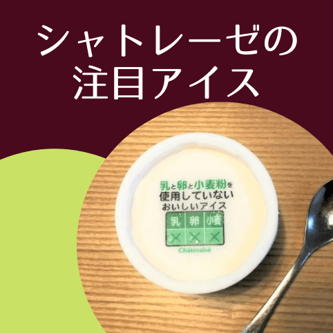 【ありがとう♡シャトレーゼ】乳・卵・小麦粉どのアレルギーでもOKの「アレルギー対応アイス」で卵アレの娘がアイスデビュー！