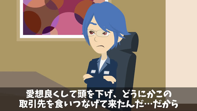 俺を見下す取引先に契約を破棄された話＃13