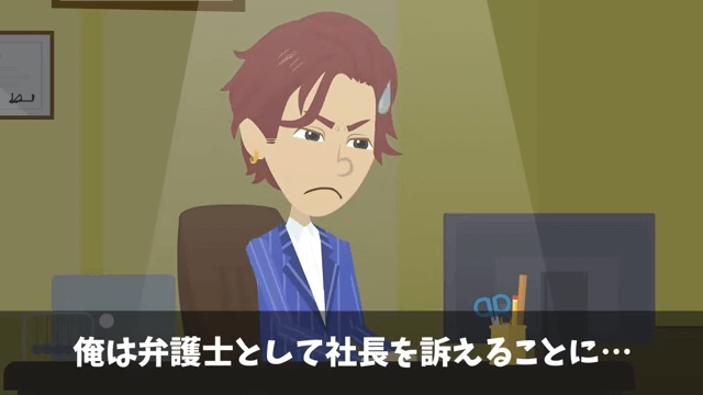 新社長「貧乏派遣社員は用済み！クビで（笑）」俺「いいのね？」後日⇒社長として再会した結果＃36