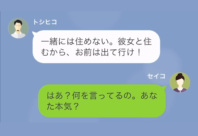 夫「彼女と住むから家から出てけ！」妻「私の家だけど？」直後⇒妻から告げられた”真相”に…夫「え？」