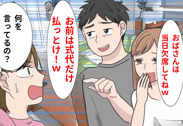 私を見下す義娘「結婚式の費用全部出して”当日は欠席"してね！」私「はーい（笑）」当日⇒勘違いしていた義娘からSOS