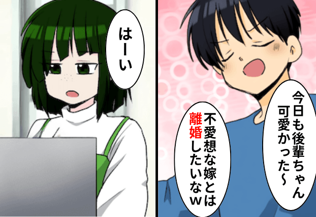 夫「不愛想な嫁と離婚して、可愛い後輩と再婚する！」息子「いいね！」後日⇒お望み通り【母親】を辞めた結果