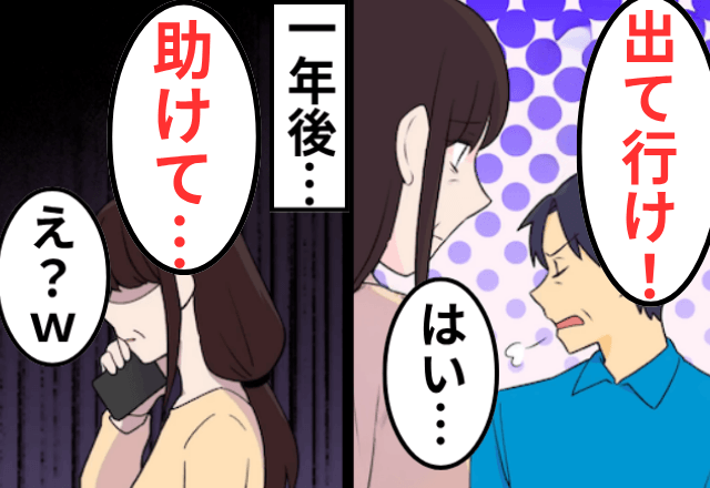 “更年期”を見下す夫「甘えんな！離婚だ！」妻「はい…」だが1年後⇒寝込んだ元夫「助けて」「え？（笑）」