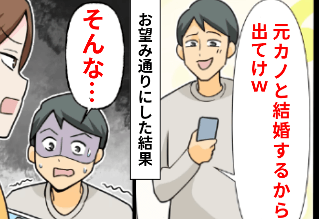 結婚式直前…夫「元カノと結婚するから出てけ（笑）」というので、笑顔で出て行った後日⇒”真実”を知った夫は青ざめて…