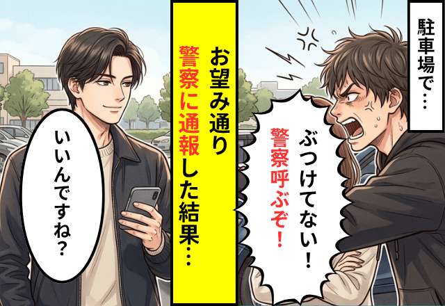 駐車場で…車をぶつけた男「ぶつけてない！警察呼ぶぞ」⇒お望み通り【警察に通報】した結果…