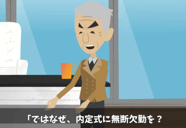社長「どうして内定式に無断欠勤をしたんだ」俺「内定取り消しされたのに？」⇒慌てて【人事部長】を問い詰めた結果
