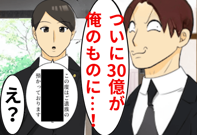 父の遺産“30億”を狙う夫「全部俺が貰いまーす（笑）」だが直後⇒弁護士が告げた【衝撃の真実】に…親戚全員「へ？」