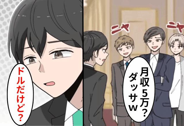 同窓会で…同級生「月収5万？だっさ（笑）」と見下してくるので【俺の正体】を明かした結果⇒同級生「まって」