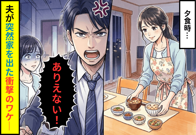 夫「簡単なご飯でいいよ」炊き込みご飯を出した結果⇒「ありえない！」夫が家を出た衝撃のワケ─