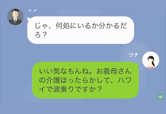 嫁に介護を押しつけて海外旅行に行った夫。帰国すると…「お義母さんはもう亡くなりました。遺産の話をしましょう」「…は？」