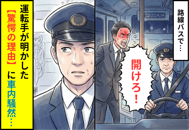 バスで…「開けろ！」降車直前にドアを閉められた男性。直後⇒運転手が明かした【驚愕の理由】に車内騒然─！？