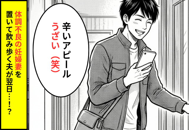「辛いアピールうざい（笑）」体調不良の妊婦妻を置いて飲み歩く夫。だが翌日⇒親族の前で【全部暴露】されて…