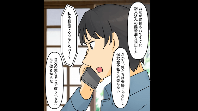 詐欺で捕まった妻「保釈金払って！」俺「俺に妻はいないけど？」⇒真実を伝えた結果＃5