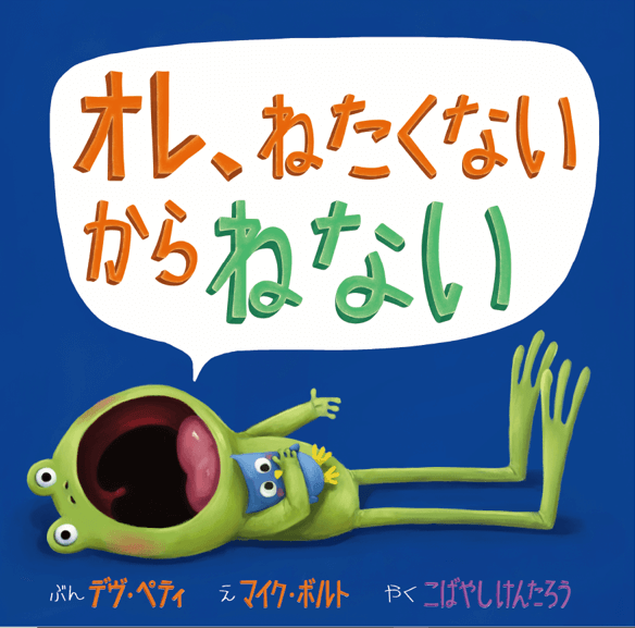 「寝たくない！」子への読み聞かせに。陽気な自己肯定のおはなし絵本