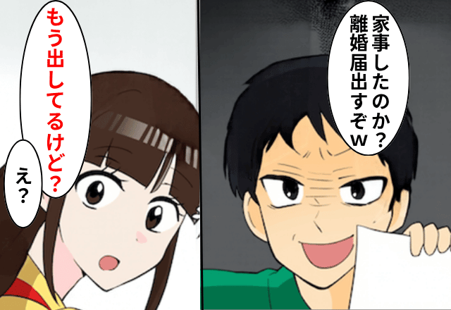 夫「家事やんないと離婚届出すぞ？（笑）」妻「もう出してるけど？」直後⇒明かされた“真実”に…夫「へ？」
