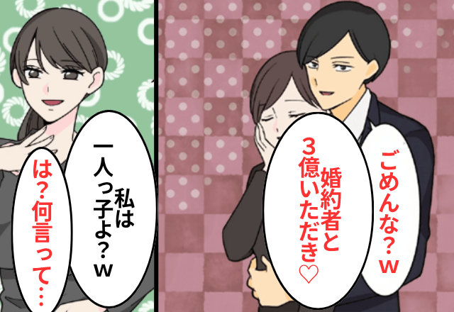 姉「遺産3億とあんたの婚約者もらうわ（笑）」私「うちは一人っ子ですが？」直後⇒“勘違い”に気付いた姉は青ざめて…