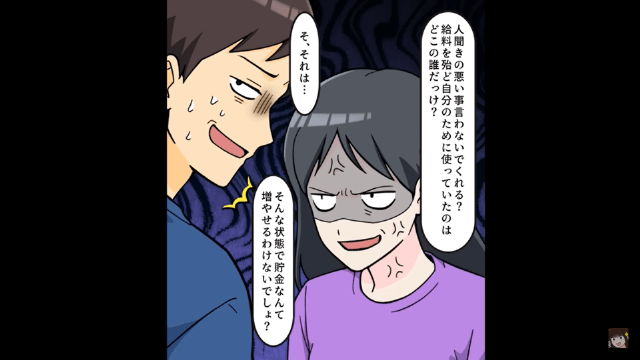 突然、夫「財産分与の振込いつ？」私「え？離婚しないわよ？」⇒勘違いしていた夫の末路＃6