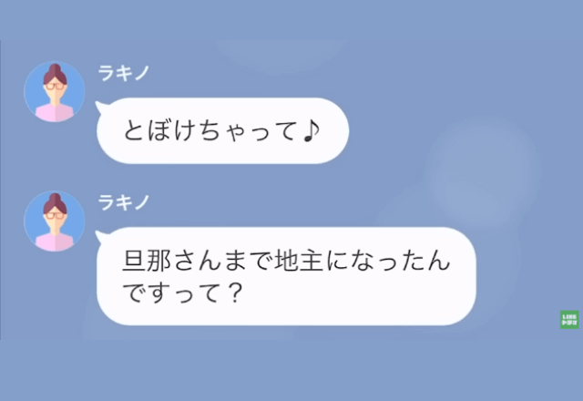 ママ友が「地主の旦那なんて最高ね！奪っちゃう！」と色目を使ってくるので旦那の”正体”を明かした結果…