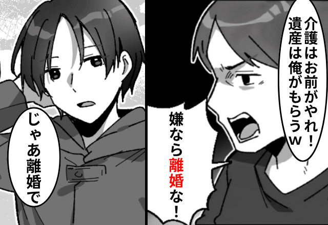 義父の遺産をあてにする夫「介護よろしく～嫌なら離婚な（笑）」私「はーい」後日⇒帰宅後の”光景”に夫「へ？」
