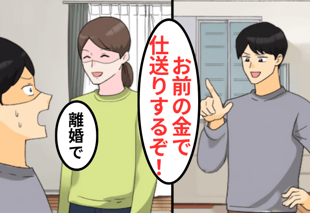 “育休中”の妻に…夫「お前の金で親に仕送りする！小遣いちょうだい（笑）」というので、そのまま離婚した結果…
