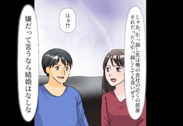共働きなのに…婚約者「引っ越しは俺の会社付近で。嫌なら結婚しない（笑）」しかし内見当日⇒婚約者からの連絡に「うそ…」